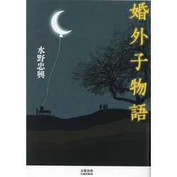 婚外子物語(文藝春秋企画出版) [単行本]