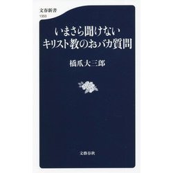 いまさら聞けないキリスト教のおバカ質問(文春新書) [新書]