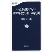 いまさら聞けないキリスト教のおバカ質問(文春新書) [新書]