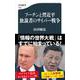 プーチンと習近平　独裁者のサイバー戦争(文春新書) [新書]