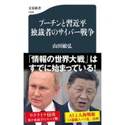 プーチンと習近平　独裁者のサイバー戦争(文春新書) [新書]