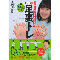 足指・足裏の筋力を鍛える!!1日10分自宅でできる 野田式足裏トレ [単行本]
