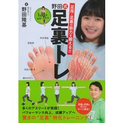 足指・足裏の筋力を鍛える!!1日10分自宅でできる 野田式足裏トレ [単行本]