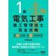 1級電気工事施工管理技士 完全攻略―第一次検定・第二次検定対応 [単行本]