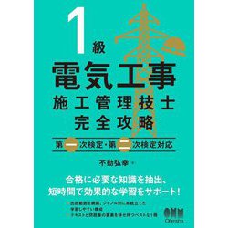 ヨドバシ.com - 1級電気工事施工管理技士 完全攻略―第一次検定・第二次