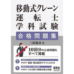 移動式クレーン運転士学科試験合格問題集 [単行本]