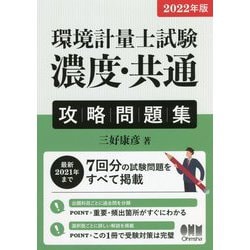環境計量士試験「濃度・共通」攻略問題集〈2022年版〉 [単行本]