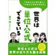 世界は単位と公式でできている―「単位から公式を導く」「公式から単位を決める」 [単行本]
