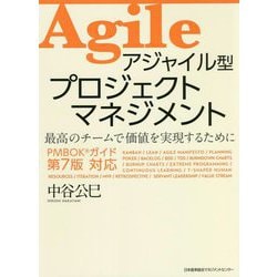 ヨドバシ.com - アジャイル型プロジェクトマネジメント―最高のチームで