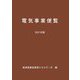 電気事業便覧〈2021年版〉 [単行本]