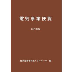 電気事業便覧〈2021年版〉 [単行本]