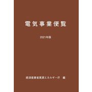 電気事業便覧〈2021年版〉 [単行本]