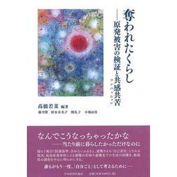 奪われたくらし－原発被害の検証と共感共苦（コンパッション） [単行本]