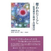 奪われたくらし－原発被害の検証と共感共苦（コンパッション） [単行本]