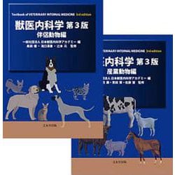 ヨドバシ.com - 獣医内科学 第3版－伴侶動物編・産業動物編 ２巻セット 