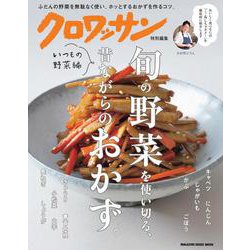 クロワッサン特別編集　旬の野菜を使い切る、昔ながらのおかず。いつもの野菜編 [ムックその他]