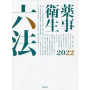 薬事衛生六法〈2022〉 [単行本]
