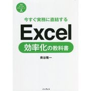 今すぐ実務に直結するExcel効率化の教科書 [単行本]