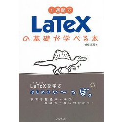 1週間でLaTeXの基礎が学べる本 [単行本]