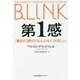 第1感―「最初の2秒」の「なんとなく」が正しい(光文社未来ライブラリー) [文庫]