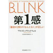 第1感―「最初の2秒」の「なんとなく」が正しい(光文社未来ライブラリー) [文庫]