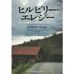 ヨドバシ.com - ヒルビリー・エレジー―アメリカの繁栄から取り残された白人たち(光文社未来ライブラリー) [文庫] 通販【全品無料配達】