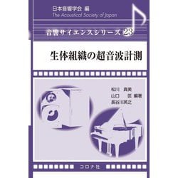 生体組織の超音波計測(音響サイエンスシリーズ) [全集叢書]