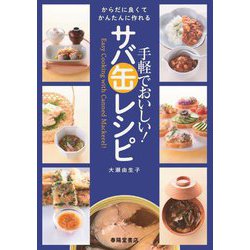 手軽でおいしい!サバ缶レシピ―からだに良くてかんたんに作れる [単行本]