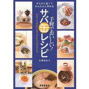 手軽でおいしい!サバ缶レシピ―からだに良くてかんたんに作れる [単行本]