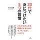 20代で身につけたい5つの習慣 [単行本]