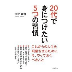 20代で身につけたい5つの習慣 [単行本]