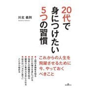 20代で身につけたい5つの習慣 [単行本]