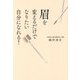 眉を変えるだけでなりたい自分になれる! [単行本]