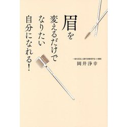 眉を変えるだけでなりたい自分になれる! [単行本]