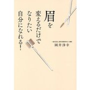 眉を変えるだけでなりたい自分になれる! [単行本]