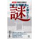 "真説日本誕生"巨大古墳建造の謎が解けた! 新装版 (ロング新書) [新書]