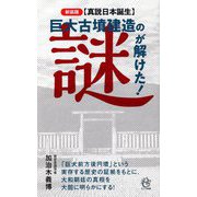 "真説日本誕生"巨大古墳建造の謎が解けた! 新装版 (ロング新書) [新書]