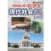 啓明館が紡ぐ　中学入試　現代社会【第４版】－公民・環境・世界地誌 第４版 [単行本]
