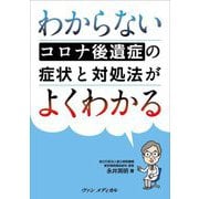 わからないコロナ後遺症の症状と対処法がよくわかる [単行本]