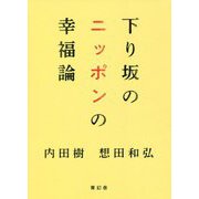 下り坂のニッポンの幸福論 [単行本]