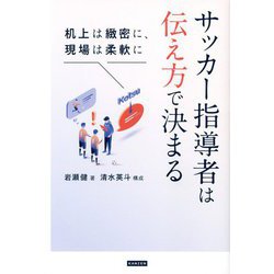サッカー指導者は伝え方で決まる―机上は緻密に、現場は柔軟に [単行本]