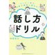 たった一言で印象が劇的に変わる!話し方ドリル [単行本]