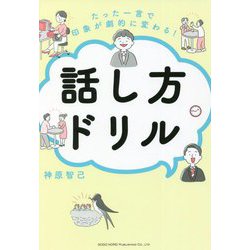 たった一言で印象が劇的に変わる!話し方ドリル [単行本]