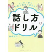 たった一言で印象が劇的に変わる!話し方ドリル [単行本]