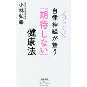 気がついたら自律神経が整う「期待しない」健康法(祥伝社新書) [新書]