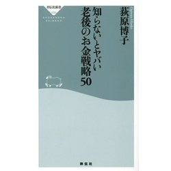 知らないとヤバい老後のお金戦略50(祥伝社新書) [新書]