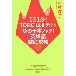 1日1分!TOEIC L&Rテスト 炎の千本ノック!英単語徹底攻略 [単行本]