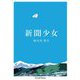 新聞少女 [単行本]