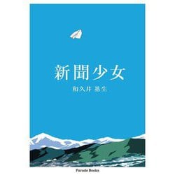 新聞少女 [単行本]