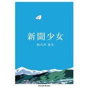 新聞少女 [単行本]